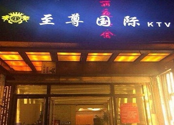 天山哪个KTV真空陪酒妹子服务好-至尊国际KTV消费价格服务点评