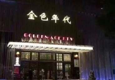 天山KTV陪唱公主哪家最便宜-金色年代KTV便宜消费点评
