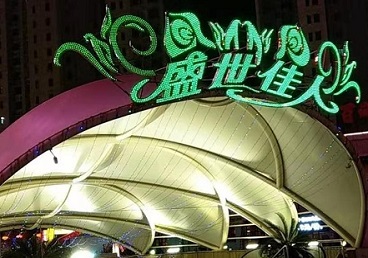 天山那个真空ktv陪酒玩的开-英皇国际KTV消费价格点评